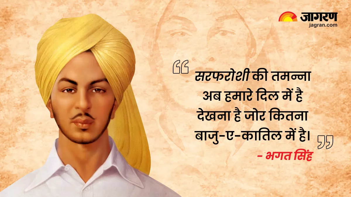 Bhagat Singh Jayanti 2022 : शहीद भगत सिंह के क्रांतिकारी विचार, जो जगाते हैं देशप्रेम का जज्बा