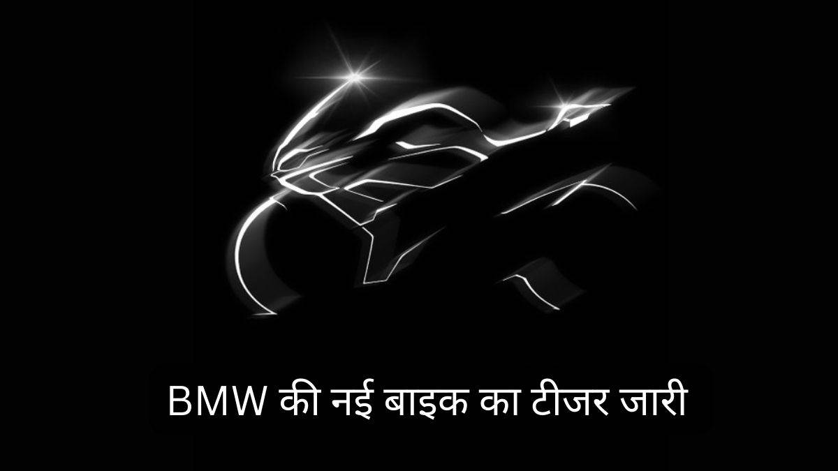 https://www.jagranimages.com/images/newimg/28092022/28_09_2022-bmw_bike_1_23104351.jpg