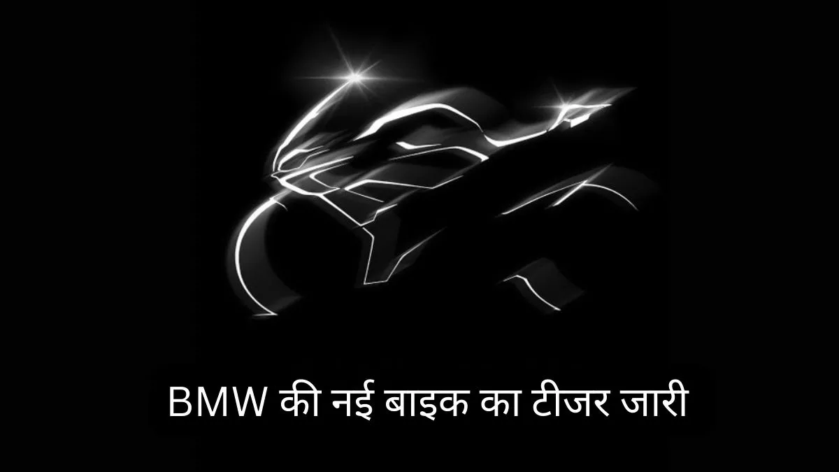2023 BMW S1000RR Upcoming Bike unveiled Tomorrow, Teaser Out