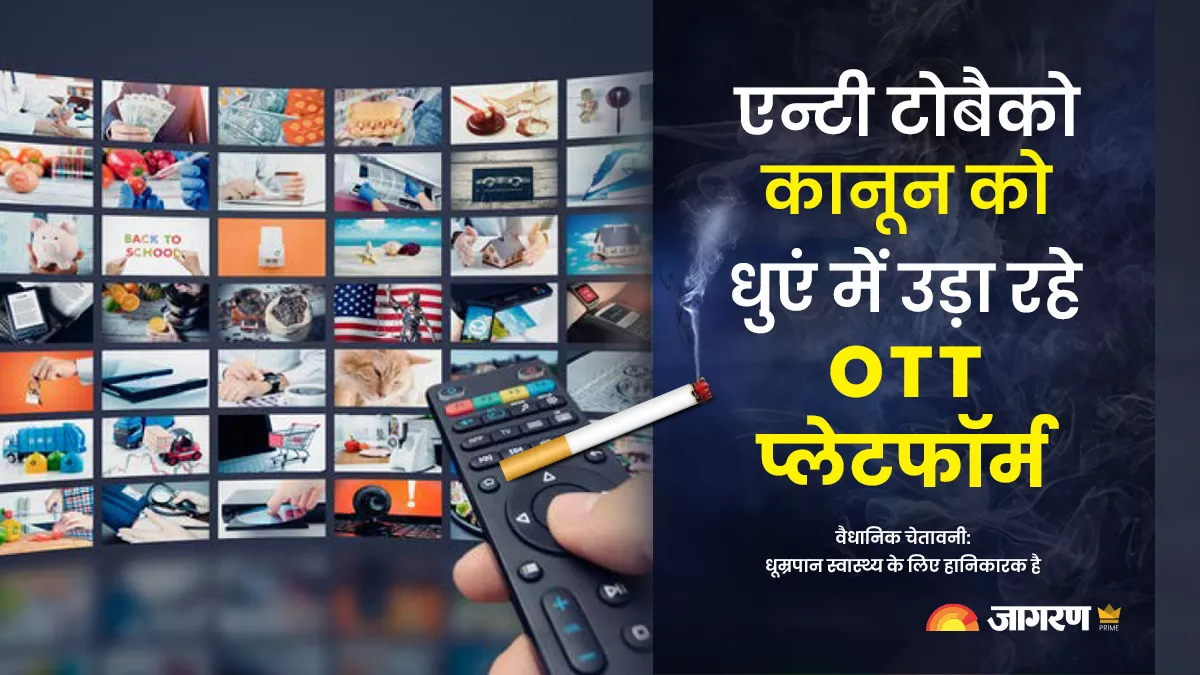 तंबाकू की खपत में मुश्किल से आई थी कमी, ओटीटी ने फिर बढ़ाया खतरा