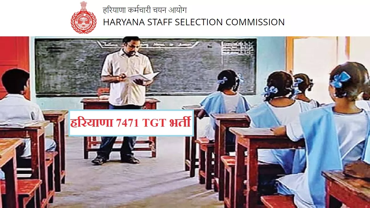 HSSC TGT Notification: हरियाणा में टीचर की बंपर भर्ती, 7471 प्रशिक्षित स्नातक शिक्षक के लिए अधिसूचना जारी