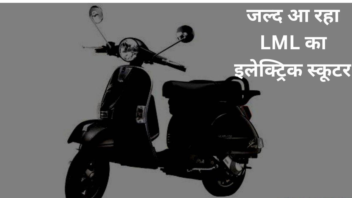 https://www.jagranimages.com/images/newimg/28092022/28_09_2022-lml_electric_scooter_23104230.jpg