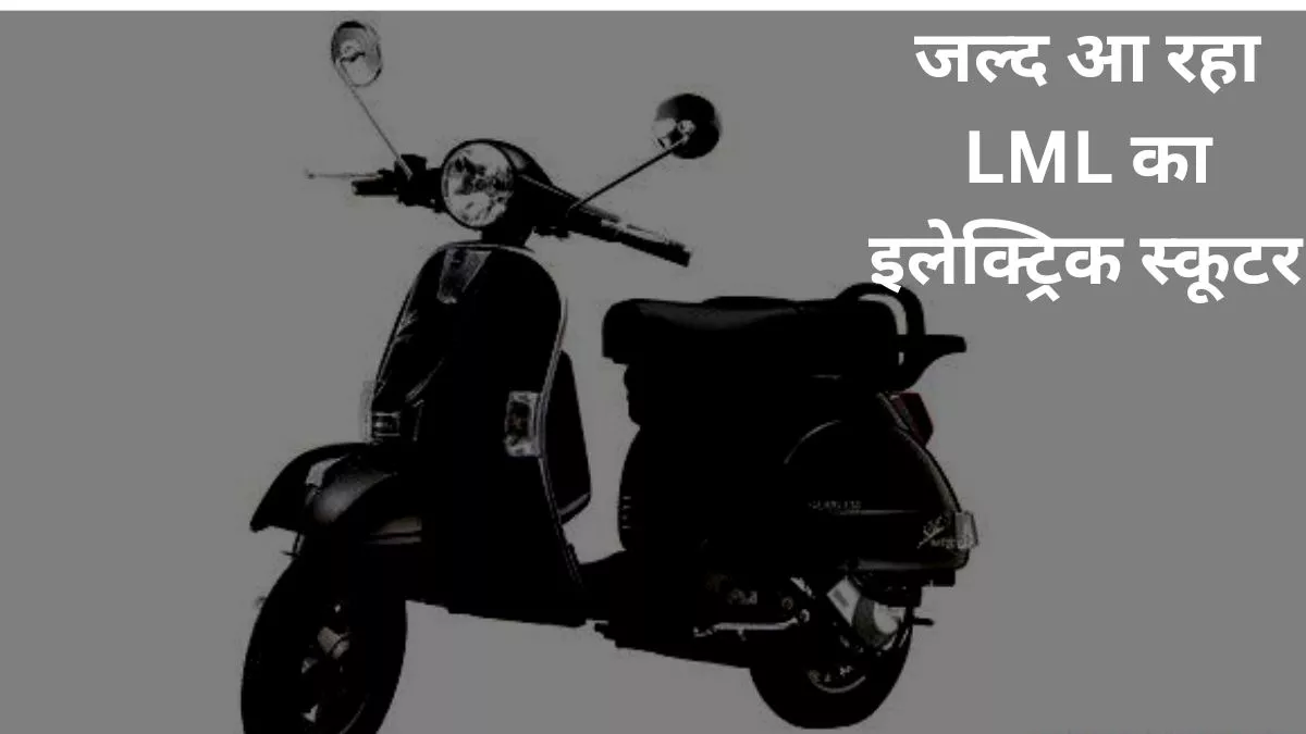LML Star Electric Scooter Features Details Leaked in India