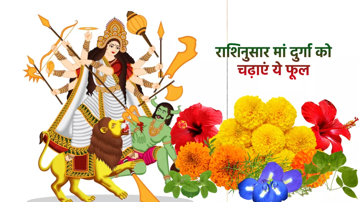 Navratri 2022: नवरात्र में राशिनुसार मां दुर्गा को चढ़ाएं इस रंग के फूल