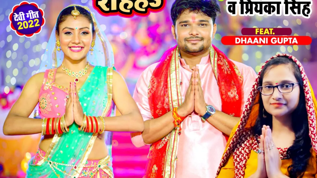 Maai Achara Dhaile Rahiha Song: नवरत्न पांडे और प्रियंका सिंह का देवी गीत 'माई आँचरा ओढ़इले रहिहस' रिलीज, अपने देखा क्या ?
