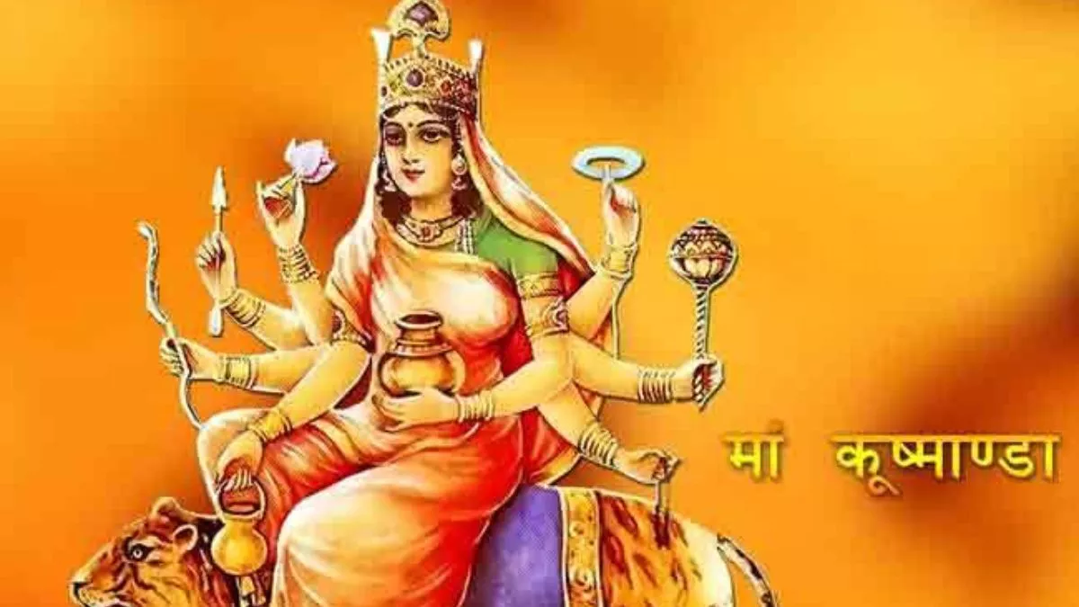 Shardiya Navratri 2022: कल है शक्ति आराधना का चौथा दिन, पढ़ें कैसा है देवी कूष्मांडा का स्वरूप और पूजन विधि के संग बीज मंत्र
