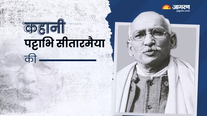 Congress President: आजादी के बाद कांग्रेस के पहले अध्यक्ष पट्टाभि सीतारमेया