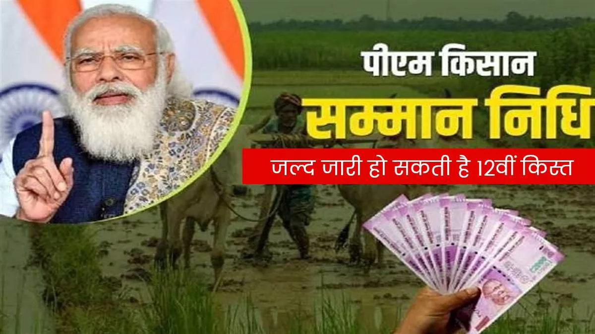 PM Kisan 12th Installment: पीएम किसान की 12वीं किस्त को लेकर आया बड़ा अपडेट, जानिए कब आएगा आपके खाते में पैसा