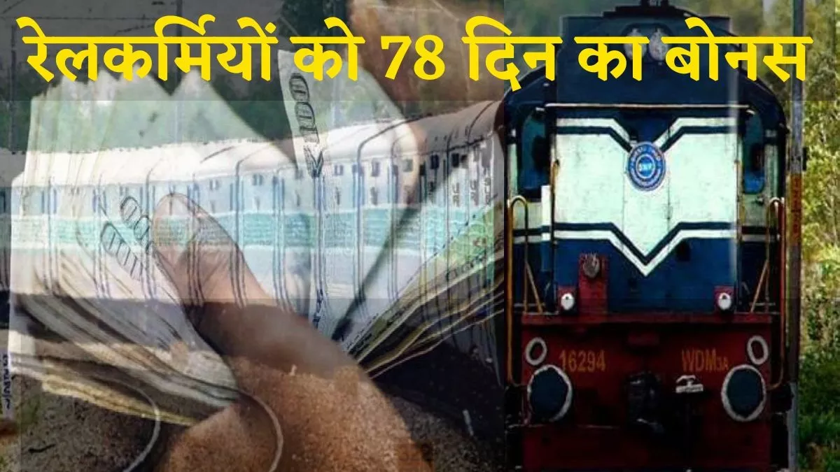 Railway Bonus 2022: रेलवे कर्मचारियों के लिए बड़ी खुशखबरी, सरकार ने किया 78 दिन के बोनस का एलान