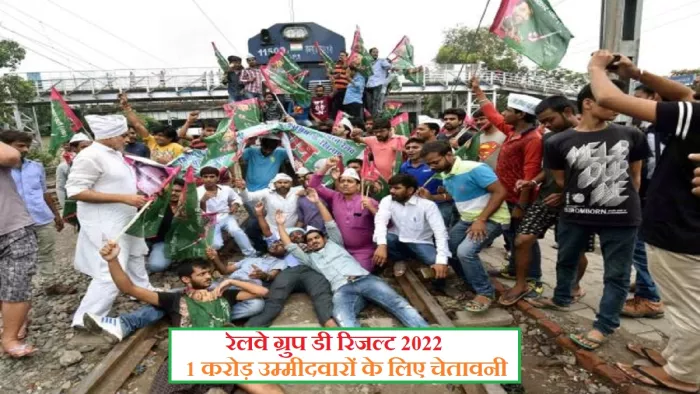 आरआरबी ग्रुप डी रिजल्ट 2022 पर 1 करोड़ से अधिक उम्मीदवारों के लिए रेल मंत्रालय की तरफ से अपडेट।