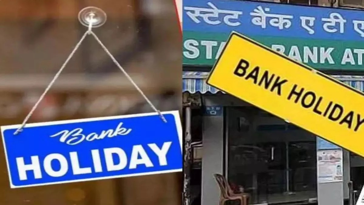 Bank Holiday October: दिल्ली-एनसीआर में अक्टूबर महीने में कुल 12 दिन बैंक रहेंगे बंद, अभी से बना लें प्लान