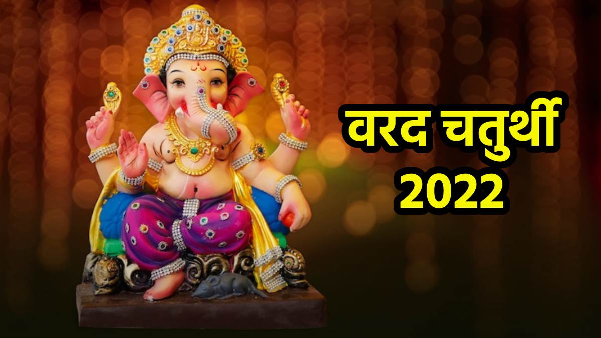 https://www.jagranimages.com/images/newimg/28092022/28_09_2022-varad_-chaturthi-2022_23104469.jpg