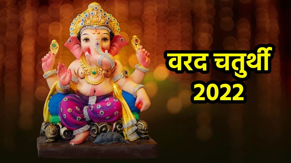 Ashwin Varad Chaturthi 2022 : आश्विन मास की गणेश चतुर्थी आज, जानिए शुभ मुहूर्त और पूजा विधि