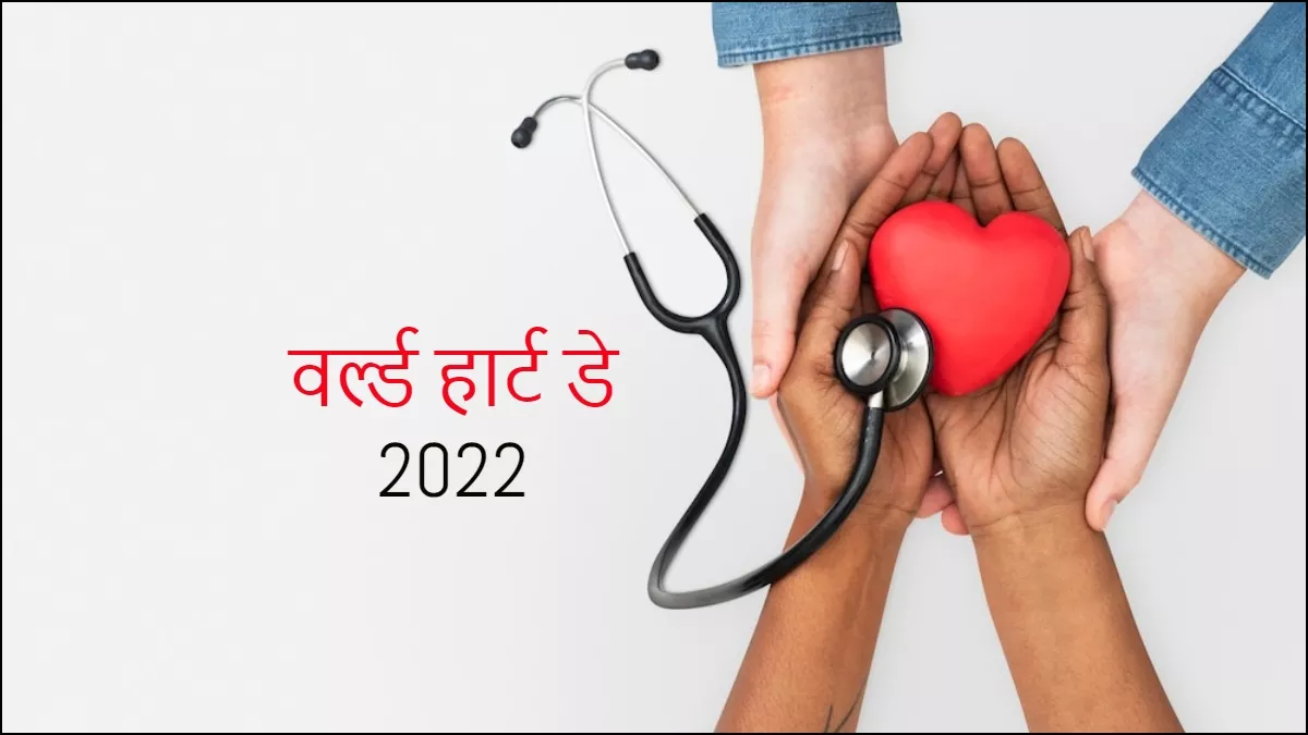 World Heart Day 2022: दिल की बीमारी से जुड़े 5 मिथक जिन पर कहीं आप भी तो नहीं करते भरोसा?