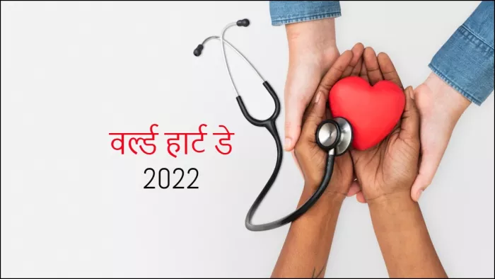 World Heart Day 2022: जानें दिल की बीमारी से जुड़े 5 मिथकों का सच