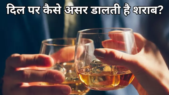 दिल को कैसे प्रभावित करती है शराब?