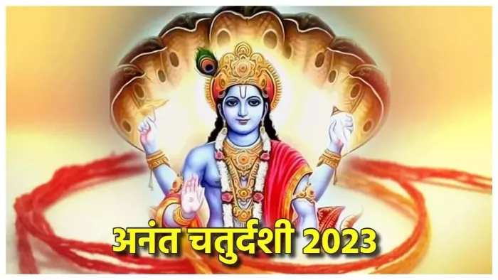 रवियोग में अनंत चतुर्दशी व्रत आज। फोटो जागरण