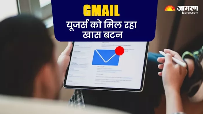 Gmail यूजर्स की बल्ले-बल्ले! लंबे इंतजार के बाद मिलेगा ये खास ऑप्शन, जानिए क्यों है इतना खास