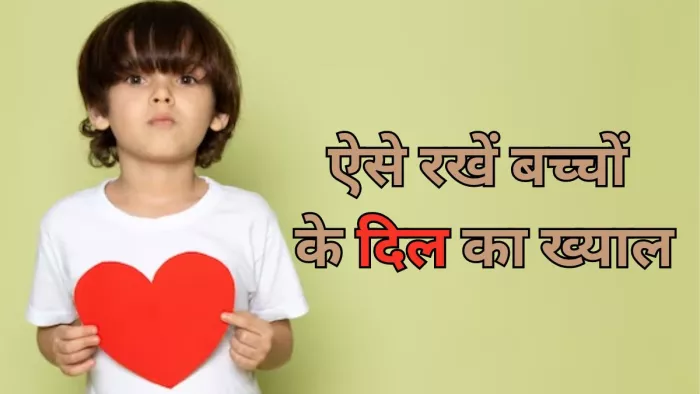 इन टिप्स से रखें बच्चों के दिल का ख्याल
