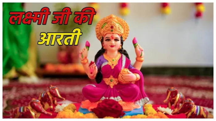 Maa Laxmi Aarti: लक्ष्मी जी की आरती के साथ इस मंत्र का करें जाप।