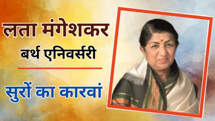लता मंगेशकर की बर्थ एनिवर्सरी है। फोटो- मिड-डे