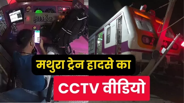वीडियो कॉन पर बिजी लोकोपायलट, मथुरा जंक्शन के प्लेटफॉर्म पर चढ़ी ट्रेन।