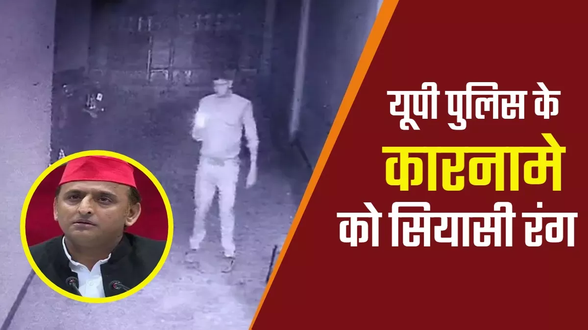 UP Police- झूठी है इनकी…, यूपी पुलिस के ‘काले कारनामे’ पर अखिलेश यादव का तंज, एसपी बोले- अभी जांच पूरी नहीं