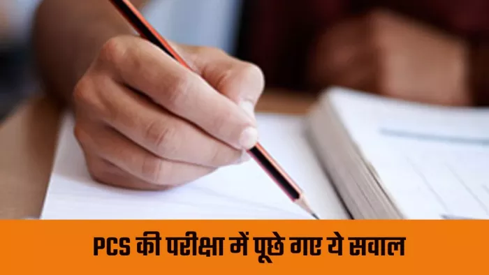 सरदार पटेल-रोहिंग्या और PM मोदी की बढ़ती शक्तियों समेत PCS परीक्षा में पूछे गए ये सवाल