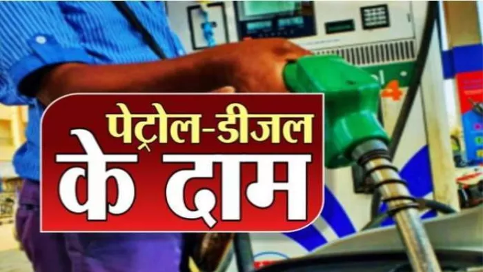अपडेट हुए पेट्रोल-डीजल के रेट, इन शहरों में घट गए दाम