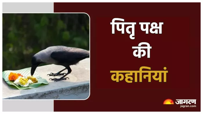Pitru Paksha Stories पढ़िए पितृ पक्ष से जुड़ी कहानियां।