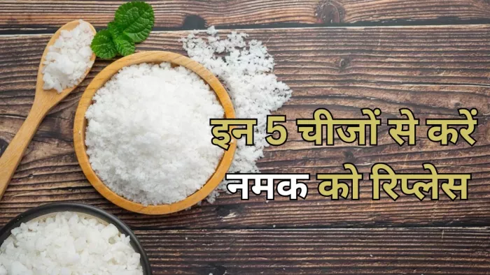 नमक को रिप्लेस करने के लिए डाइट में शामिल करें ये चीजें