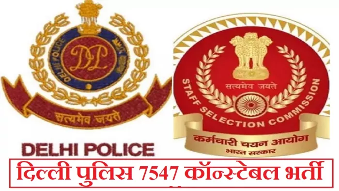 SSC Delhi Police Constable Recruitment 2023: आवेदन के लिए एसएससी की आधिकारिक वेबसाइट, ssc.nic.in पर विजिट करें।