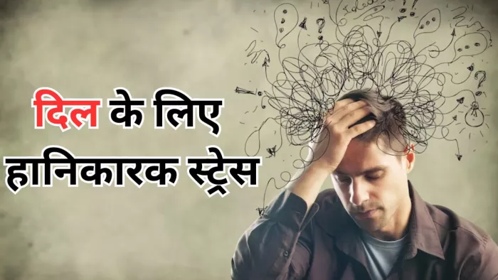 आपके दिल को बीमार बनाता है स्ट्रेस