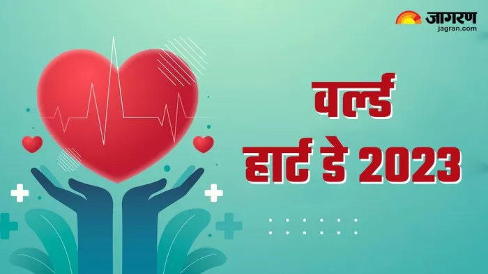 आखिर क्यों मनाया जाता है हार्ट डे और क्या है इस साल की थीम