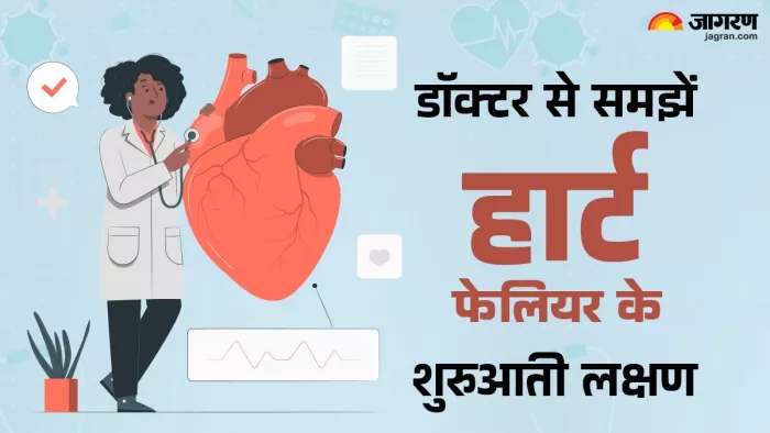 World Heart Day 2024: हार्ट फेलियर के शुरुआती लक्षणों को पहचान कर बचाएं अपनी जान
