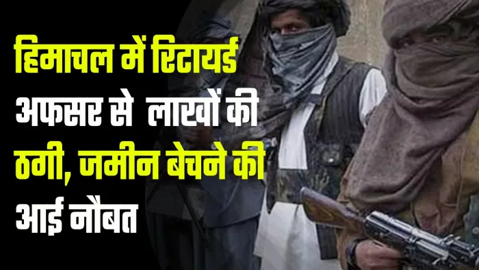हिमाचल में रिटायर्ड अधिकारी के साथ लाखों रुपए की ठगी की गई है