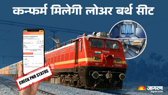 IRCTC Ticket Booking Tricks: आपको भी मिलेगा लोअर बर्थ