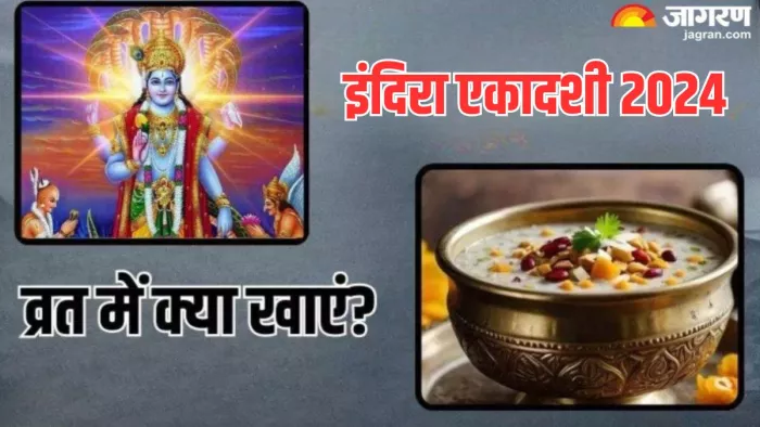 Indira Ekadashi 2024: एकादशी व्रत में करें इन चीजों का सेवन