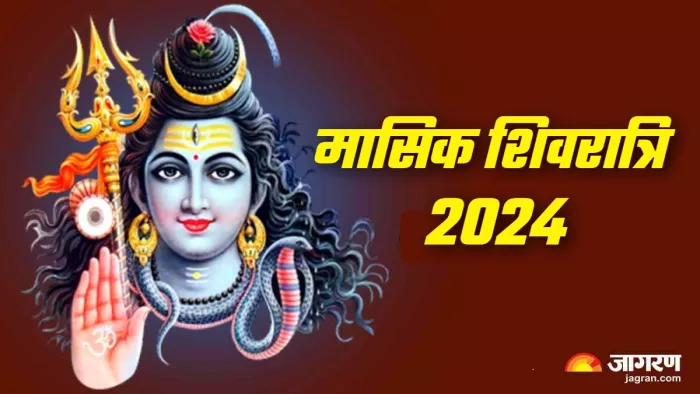 Masik Shivratri 2024 मासिक शिवरात्रि पर जरूर करें शिव जी के मंत्रों का जाप