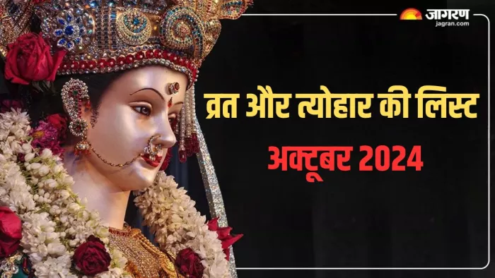 October Vrat Tyohar 2024: अक्टूबर माह के व्रत और त्योहार की लिस्ट