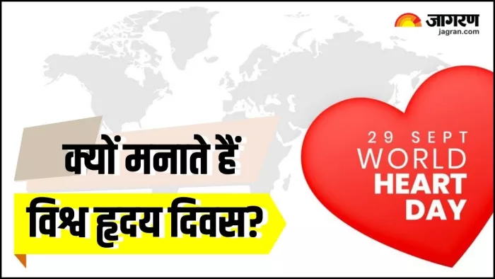 World Heart Day 2024: हर साल 29 सितंबर के दिन ही क्यों मनाया जाता है विश्व हृदय दिवस?