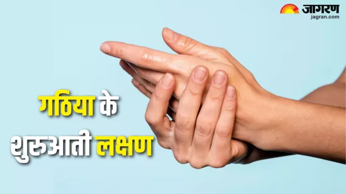 गठिया के शुरुआती लक्षणों को न करें अनदेखा ( Picture Credit- Freepik)