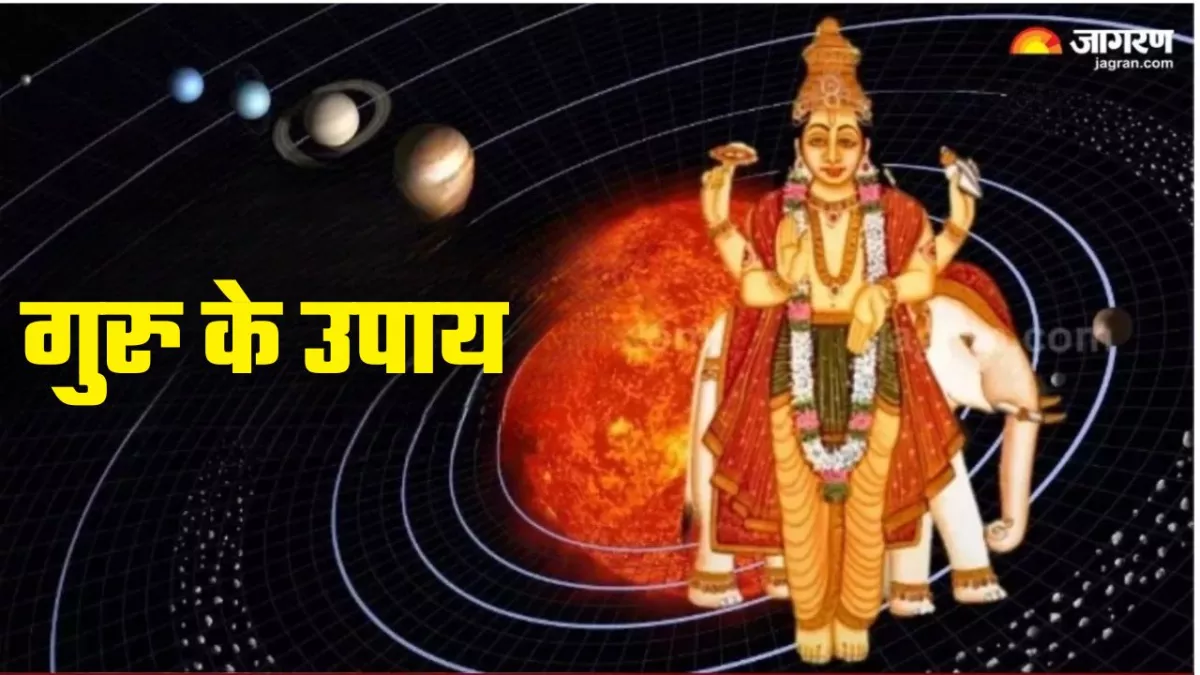 Guru Upay: इन उपायों से करें देवगुरु बृहस्पति देव को प्रसन्न, खुशियों से भर जाएगा जीवन