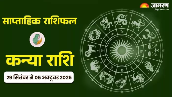 Saptahik Rashifal 2025: कन्या का साप्ताहिक राशिफल।