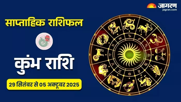 Saptahik Rashifal 2025: कुंभ का साप्ताहिक राशिफल।