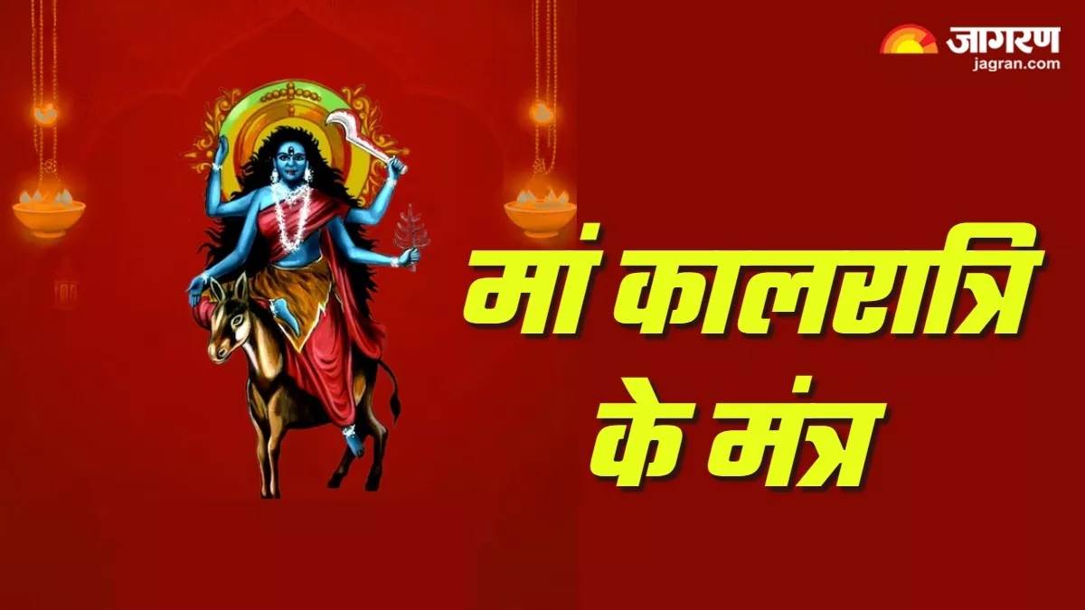 https://www.jagranimages.com/images/newimg/28092025/28_09_2025-maa_kalratri_mantra_24063467.jpg