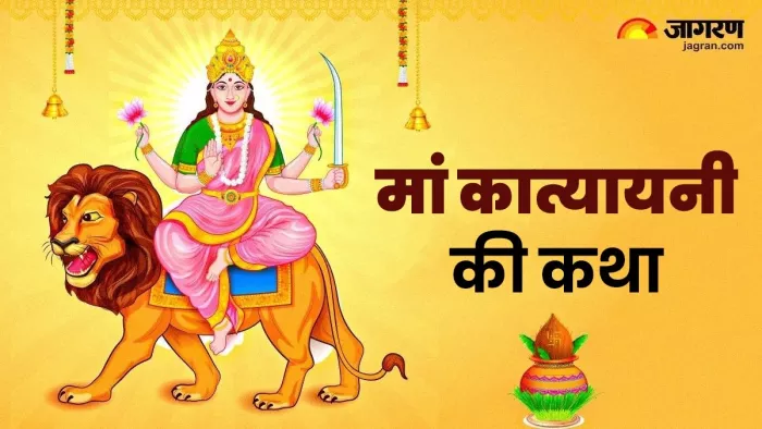 Shardiya Navratri 2025 Day 6: नवरात्र के छठे दिन पढ़ें यह कथा।