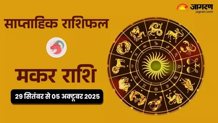 Saptahik Rashifal 2025: मकर का साप्ताहिक राशिफल।