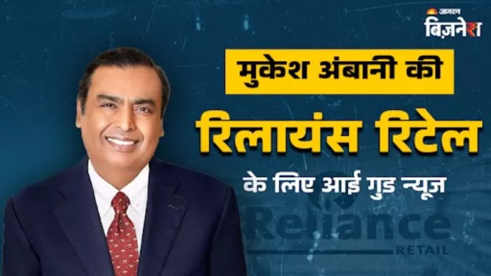 रिलायंस रिटेल को मिली एनसीएलएटी की तरफ से अच्छी खबर