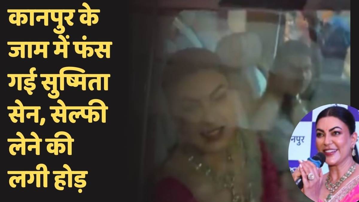 https://www.jagranimages.com/images/newimg/28092025/28_09_2025-sushmita_sen_in_kanpur__24063726.jpg
